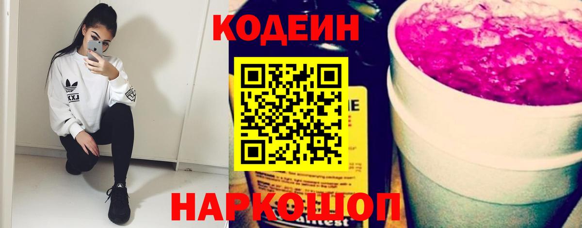 Codein напиток Lean (лин) Пыть-Ях